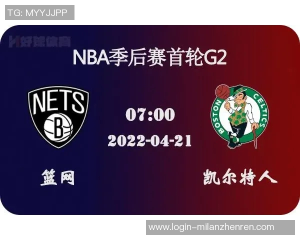 篮网与凯尔特人对决前瞻分析及比赛结果预测探讨